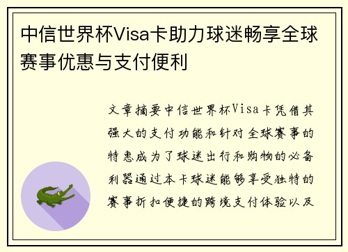 中信世界杯Visa卡助力球迷畅享全球赛事优惠与支付便利 中信世界杯Visa卡助力球迷畅享全球赛事优惠与支付便利