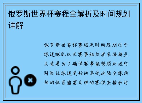 俄罗斯世界杯赛程全解析及时间规划详解 俄罗斯世界杯赛程全解析及时间规划详解
