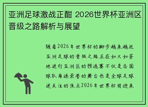 亚洲足球激战正酣 2026世界杯亚洲区晋级之路解析与展望 亚洲足球激战正酣 2026世界杯亚洲区晋级之路解析与展望