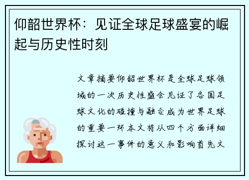 仰韶世界杯:见证全球足球盛宴的崛起与历史性时刻 仰韶世界杯:见证全球足球盛宴的崛起与历史性时刻