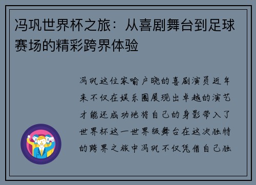 冯巩世界杯之旅:从喜剧舞台到足球赛场的精彩跨界体验 冯巩世界杯之旅:从喜剧舞台到足球赛场的精彩跨界体验