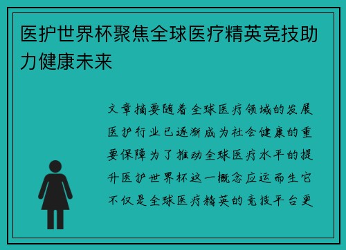 医护世界杯聚焦全球医疗精英竞技助力健康未来 医护世界杯聚焦全球医疗精英竞技助力健康未来