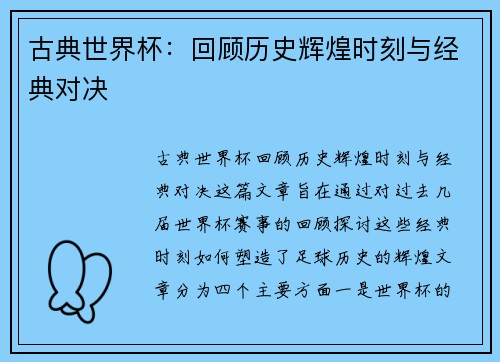 古典世界杯:回顾历史辉煌时刻与经典对决 古典世界杯:回顾历史辉煌时刻与经典对决