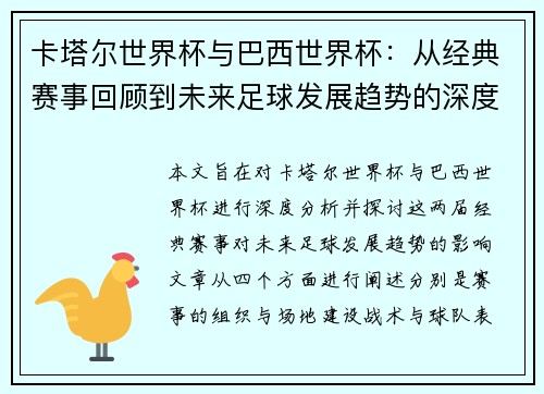 卡塔尔世界杯与巴西世界杯:从经典赛事回顾到未来足球发展趋势的深度分析 卡塔尔世界杯与巴西世界杯:从经典赛事回顾到未来足球发展趋势的深度分析