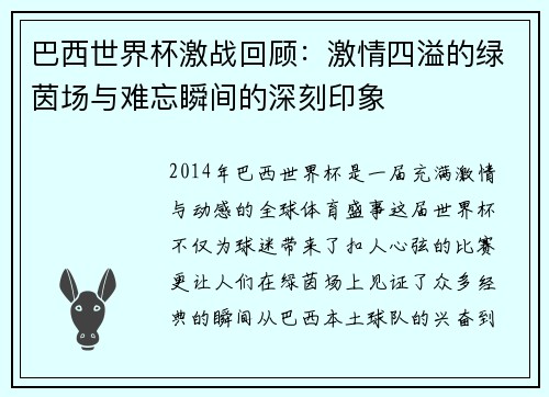 巴西世界杯激战回顾:激情四溢的绿茵场与难忘瞬间的深刻印象 巴西世界杯激战回顾:激情四溢的绿茵场与难忘瞬间的深刻印象