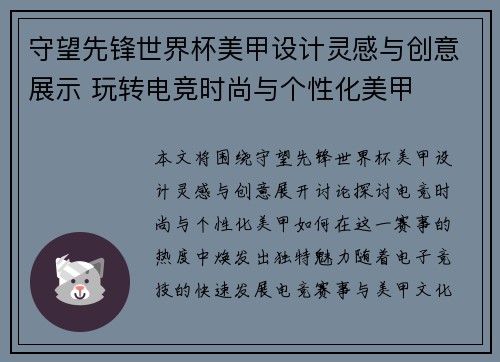 守望先锋世界杯美甲设计灵感与创意展示 玩转电竞时尚与个性化美甲 守望先锋世界杯美甲设计灵感与创意展示 玩转电竞时尚与个性化美甲