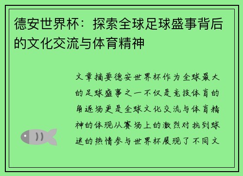德安世界杯:探索全球足球盛事背后的文化交流与体育精神 德安世界杯:探索全球足球盛事背后的文化交流与体育精神