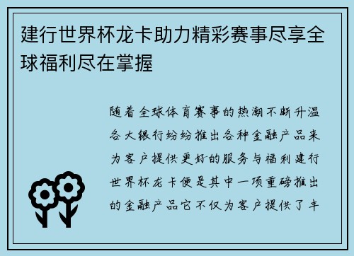 建行世界杯龙卡助力精彩赛事尽享全球福利尽在掌握 建行世界杯龙卡助力精彩赛事尽享全球福利尽在掌握