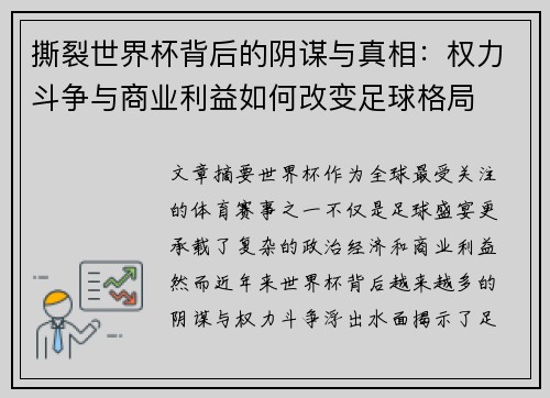 撕裂世界杯背后的阴谋与真相:权力斗争与商业利益如何改变足球格局 撕裂世界杯背后的阴谋与真相:权力斗争与商业利益如何改变足球格局