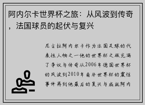阿内尔卡世界杯之旅：从风波到传奇，法国球员的起伏与复兴