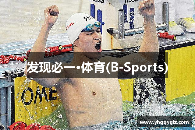 发现必一·体育(B-Sports)